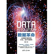 資料革命：大資料價值實現方法、技術與案例 (電子書)