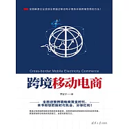 跨境移動電商 (電子書)