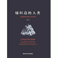 牆垣邊的人類：從建築藝術看人類文明_2017 (電子書)