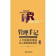 管理手記：人力資源經理是怎麼做薪酬管理的 (電子書)