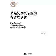 營運資金概念重構與管理創新 (電子書)