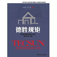 德勝規矩：解密中國價值型企業的自然成長之道 (電子書)