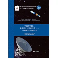 中國深空網系統設計與關鍵技術(上)： SX雙頻段深空測控通信系統 (電子書)