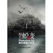 原片蛻變：Photoshop CC商業修圖必修課 (電子書)