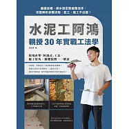 水泥工阿鴻親授30年實戰工法學：基礎放樣、排水設定到進階泥作，完整解析步驟流程，監工、施工不出錯! (電子書)