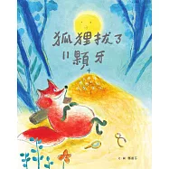 狐狸拔了11顆牙 (電子書)