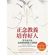 正念教養培育好人：一堂不必生氣、走出困局的親子必修課 (電子書)