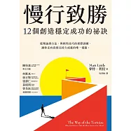 慢行致勝：12個創造穩定成功的秘訣 (電子書)