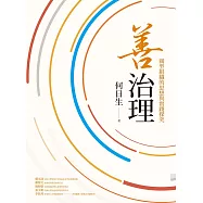 善治理：圓型組織的思想與實踐探究 (電子書)