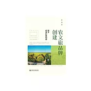 農文旅品牌創建：基於視覺形象視角 (電子書)