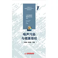 雜訊污染與健康維權 (電子書)