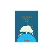 生態文明建設與食品安全 (電子書)