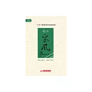 名士家風 (電子書)