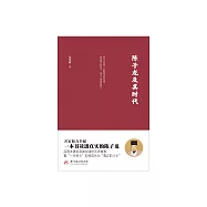 陳子龍及其時代 (電子書)