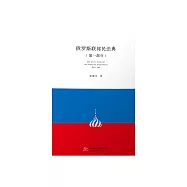 俄羅斯聯邦民法典(第一部分) (電子書)