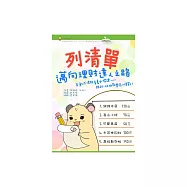 列清單，邁向理財達人之路：互動式理財素養中階課-跟我一起挑戰價格心理戰! (電子書)