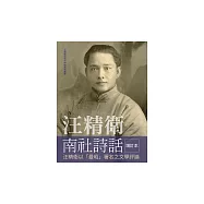 汪精衛南社詩話 (電子書)