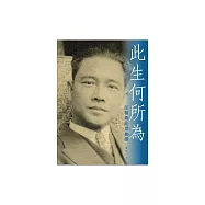 此生何所為：汪精衛亂世抉擇 (電子書)