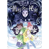 巫恩之書 (1) 舊校舍的祕密 (電子書)