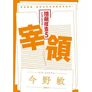 宰領：隱蔽搜查5 (電子書)