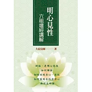 明心見性：六祖壇經講解 (電子書)