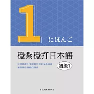 穩紮穩打日本語. 初級1 (電子書)