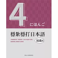 穩紮穩打日本語. 初級4 (電子書)