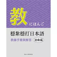 穩紮穩打日本語. 初級篇, 教師手冊與解答 (電子書)
