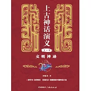 上古神話演義第一卷：文明神跡 (電子書)