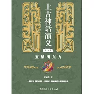 上古神話演義第二卷：五星出東方 (電子書)