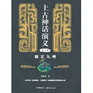 上古神話演義第四卷：鼎定九州 (電子書)