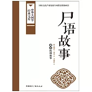 屍語故事 (電子書)