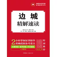 邊城精解速讀 (電子書)