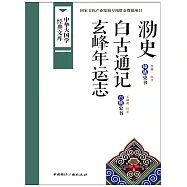 泐史：白古通記玄峰年運志 (電子書)