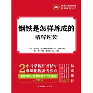 鋼鐵是怎樣煉成的精解速讀 (電子書)