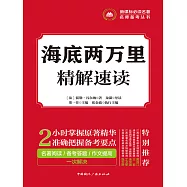海底兩萬裡精解速讀 (電子書)