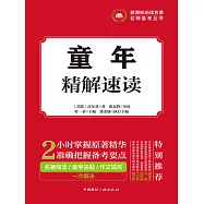 童年精解速讀 (電子書)