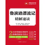 魯濱遜漂流記精解速讀 (電子書)