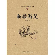 新疆遊記 (電子書)