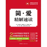 簡愛精解速讀 (電子書)
