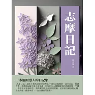 志摩日記：一本溫暖感人的日記集 (電子書)