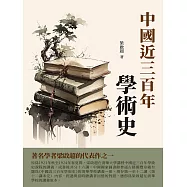 中國近三百年學術史：著名學者梁啟超的代表作之一 (電子書)