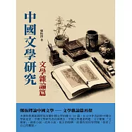 中國文學研究·文學雜論篇：鄭振鐸論中國文學——文學雜論篇再探 (電子書)