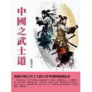中國之武士道：解碼中國古代士人的行為準則與精神追求 (電子書)