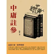 中庸注參：品道立身，經世致用 (電子書)