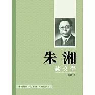 朱湘談文學：文學與人生的深刻體驗 (電子書)