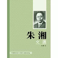 朱湘文選：從草莽到海外，見證一代文學巨匠的成長歷程 (電子書)