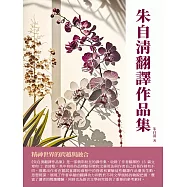 朱自清翻譯作品集：精神世界的跨越與融合 (電子書)
