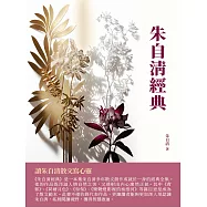 朱自清經典：讀朱自清散文寫心靈 (電子書)