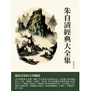 朱自清經典大全集：雅俗共賞的文學觀照 (電子書)